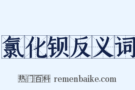 氯化钡反义词是什么意思的图片